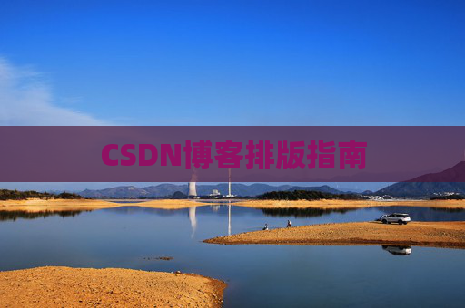 CSDN博客排版指南